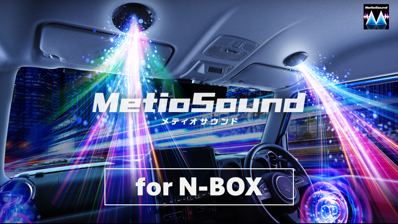 MetioSound N-BOX(5/6系)専用サウンドキット